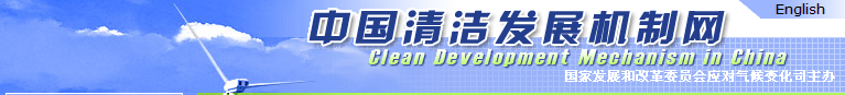 中国清洁发展机制网
